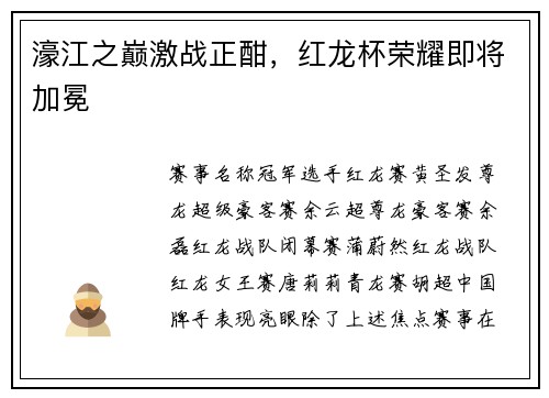 濠江之巅激战正酣，红龙杯荣耀即将加冕