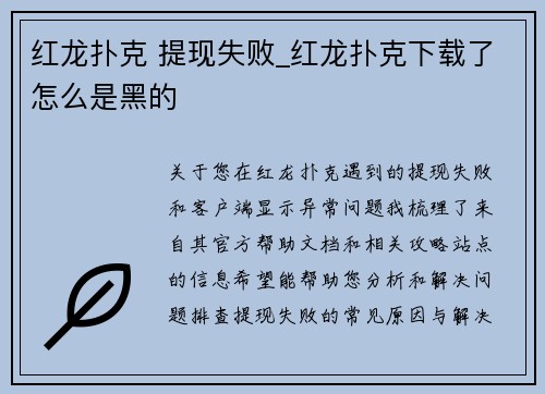 红龙扑克 提现失败_红龙扑克下载了怎么是黑的
