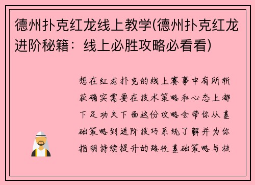 德州扑克红龙线上教学(德州扑克红龙进阶秘籍：线上必胜攻略必看看)