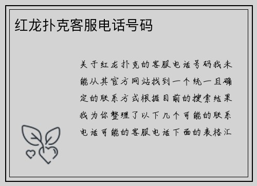 红龙扑克客服电话号码