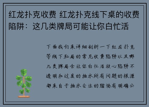 红龙扑克收费 红龙扑克线下桌的收费陷阱：这几类牌局可能让你白忙活