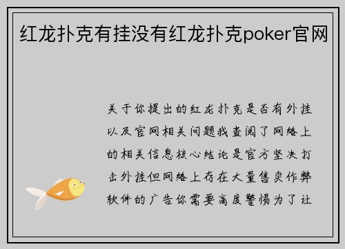 红龙扑克有挂没有红龙扑克poker官网