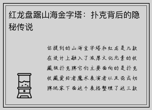 红龙盘踞山海金字塔：扑克背后的隐秘传说